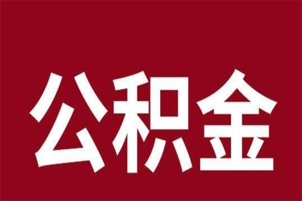 章丘相城区离职公积金提取流程（苏州相城区公积金离职提取）